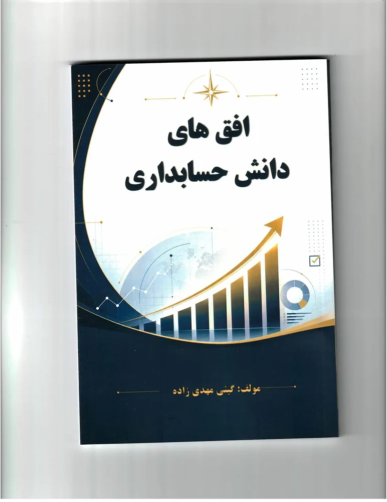 افق‌های دانش حسابداری