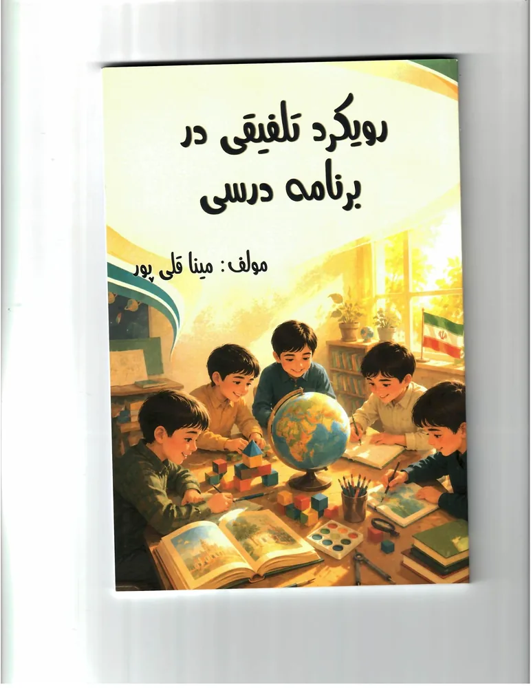 رویکرد تلفیقی در برنامه درسی