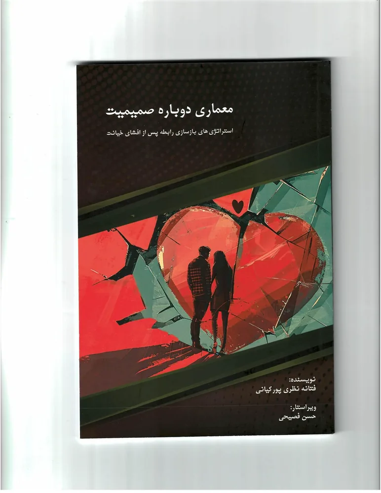 معماری دوباره صمیمیت