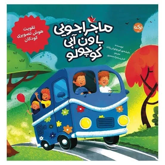 ماجراجویی با ون آبی کوچولو