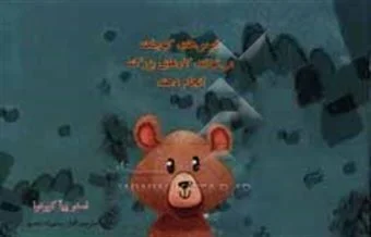 خرسهای کوچک میتوانند کارهای بزرگ انجام دهند